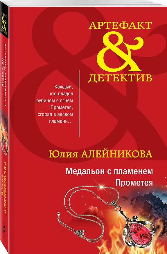 Книга Медальон с пламенем Прометея (Юлия Алейникова) — 4
