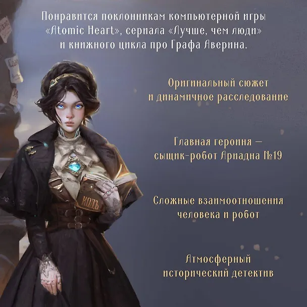 Книга Ариадна Стим. Механический гений сыска (Тимур Суворкин) — 6