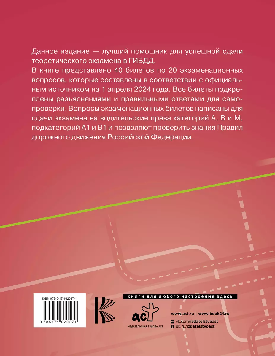 Экзаменационные билеты для сдачи экзамена на права категорий А, В и М,  подкатегорий А1 и В1 на 1 апреля 2024 года. Наклейка 