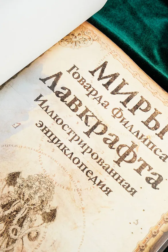 Книга Миры Говарда Филлипса Лавкрафта. Иллюстрированная энциклопедия (Артем Агеев, Юрий Купцов, Алексей Лотерман, Говард Филлипс Лавкрафт, Михаил Парфенов) — 12