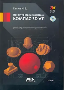 Проектирование в системе КОМПАС-3D V11 (+ DVD-ROM)