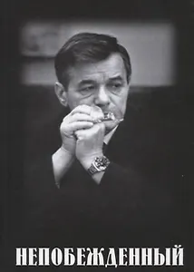 Непобежденный: Документальная повесть об отце