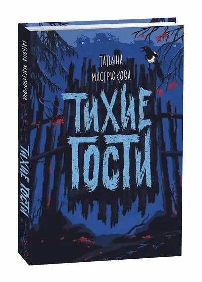 Книга Тихие гости (Татьяна Мастрюкова) — 2