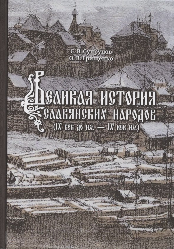 

Великая история славянских народов. IX век до н.э. - IX н.э