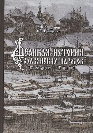 Книга Великая история славянских народов. IX век до н.э. - IX н.э (Станислав Супрунов)