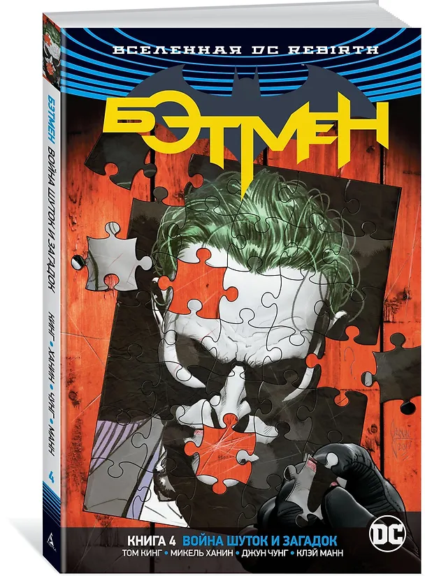 Вселенная DC. Rebirth. Бэтмен. Книга 4. Война Шуток и Загадок 2718976 — 2