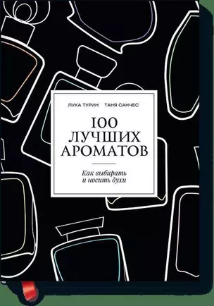 100 лучших ароматов. Как выбирать и носить духи — 2427172 — 1