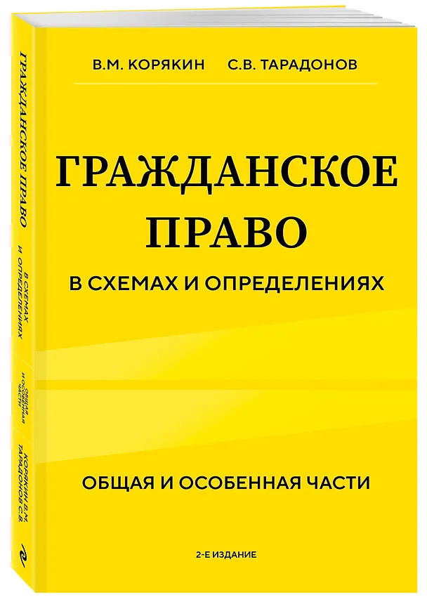 Книга Гражданское право в схемах и определениях. Общая и особенная части. 2-е издание (Виктор Корякин, Сергей Тарадонов) — 4