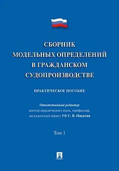 Сборник модельных определений в гражданском судопроизводстве. Практическое пособие. В 2-х томах. Том 1