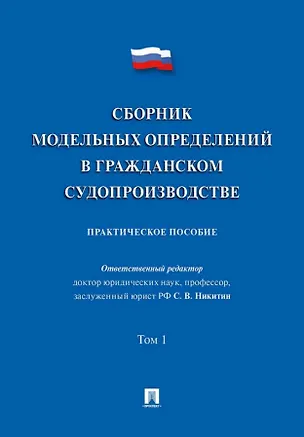 Книга Сборник модельных определений в гражданском судопроизводстве. Практическое пособие. В 2-х томах. Том 1 (Сергей Афанасьев, Н.В. Алексеева, Алексей Аргунов)