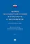 Сборник модельных определений в гражданском судопроизводстве. Практическое пособие. В 2-х томах. Том 1 — 3120459 — 1