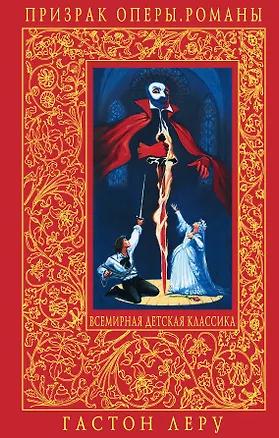 Книга Призрак Оперы. Тайна желтой комнаты: романы (Гастон Леру)