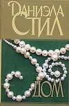 Книга Дом (Даниэла Стил)
