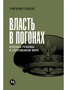 Власть в погонах: Военные режимы в современном мире