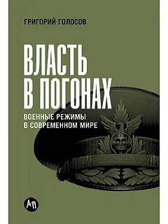Власть в погонах: Военные режимы в современном мире