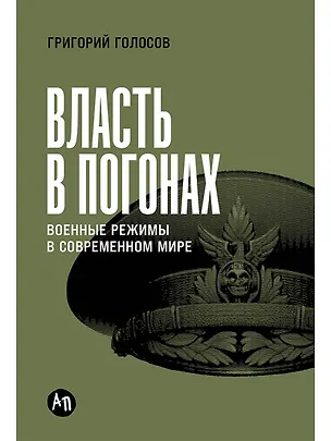 Книга Власть в погонах: Военные режимы в современном мире (Григорий Голосов)