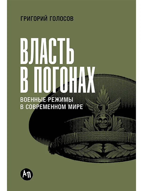 Книга Власть в погонах: Военные режимы в современном мире (Григорий Голосов) — 1