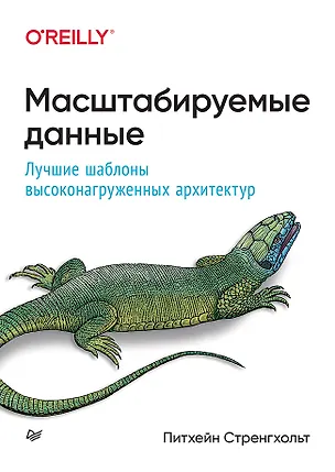 Книга Масштабируемые данные. Лучшие шаблоны высоконагруженных архитектур (Питхейн Стренгхольт)