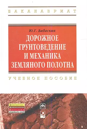 Дорожное грунтоведение и механика земляного полотна: Учебное пособие — 2359514 — 1