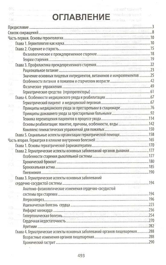 Книга Сестринский уход в гериатрии: учеб.пособие () — 2