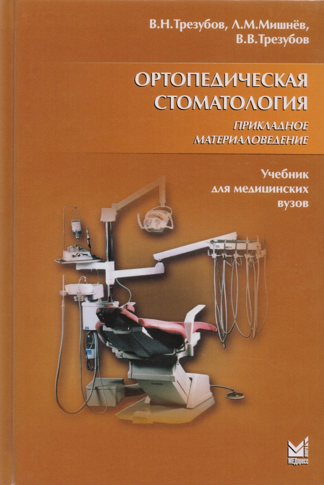 

Ортопедическая стоматология. Прикладное материаловедение: учебн. для студ. / 6-е изд., испр. и доп.