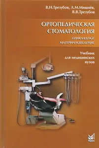 Ортопедическая стоматология. Прикладное материаловедение: учебн. для студ. / 6-е изд., испр. и доп.