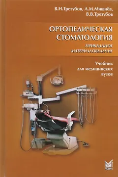 Ортопедическая стоматология. Прикладное материаловедение: учебн. для студ. / 6-е изд., испр. и доп.