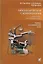 Ортопедическая стоматология. Прикладное материаловедение: учебн. для студ. / 6-е изд., испр. и доп. — 2606864 — 1