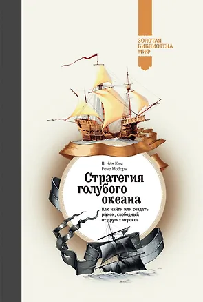 Книга Стратегия голубого океана. Как найти или создать рынок, свободный от других игроков (Рене Моборн, В. Чан Ким)