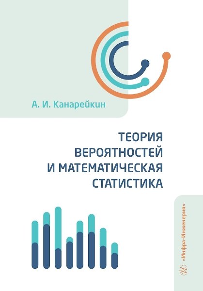 Книга Теория вероятностей и математическая статистика (Александр Канарейкин) — 1
