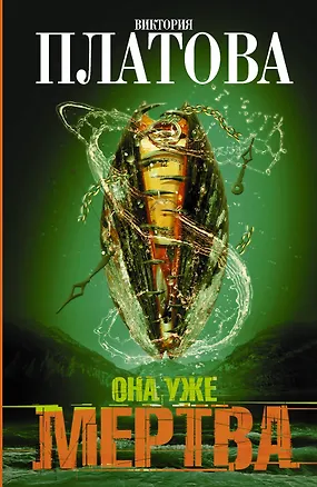 Книга Она уже мертва: роман (Виктория Платова)