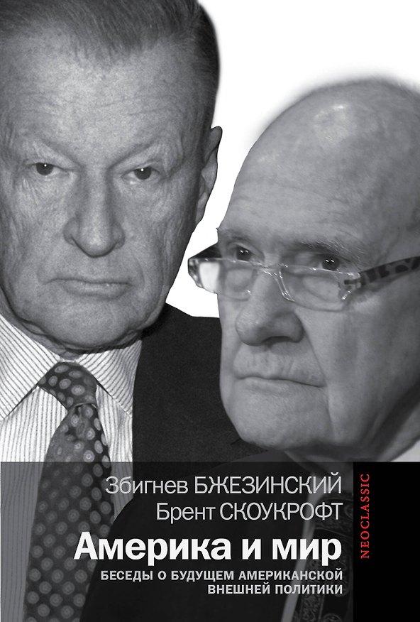 Книга Америка и мир: Беседы о будущем американской внешней политики (Збигнев Бжезинский) — 1