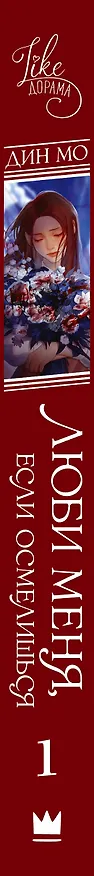 Книга Люби меня, если осмелишься. Книга 1 (Мо Дин) — 4