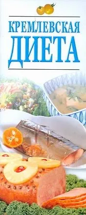 Книга Кремлевская диета ()
