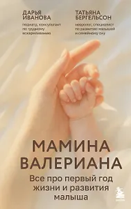 Мамина валериана. Все про первый год жизни и развития малыша
