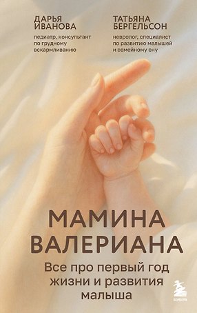 Мамина валериана. Все про первый год жизни и развития малыша