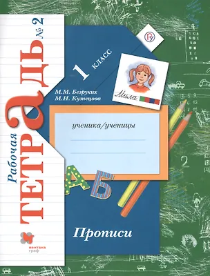 Книга Прописи. 1 класс. Рабочая тетрадь. В 3-х частях. Часть 2 / 2-е изд. (Марьяна Безруких)