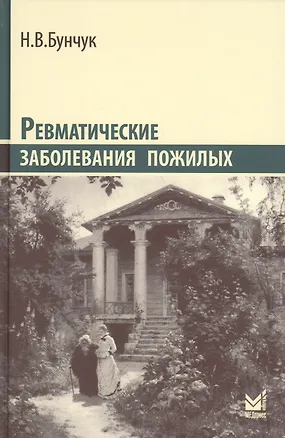 Книга Ревматические заболевания пожилых (Избранные) (Николай Бунчук)
