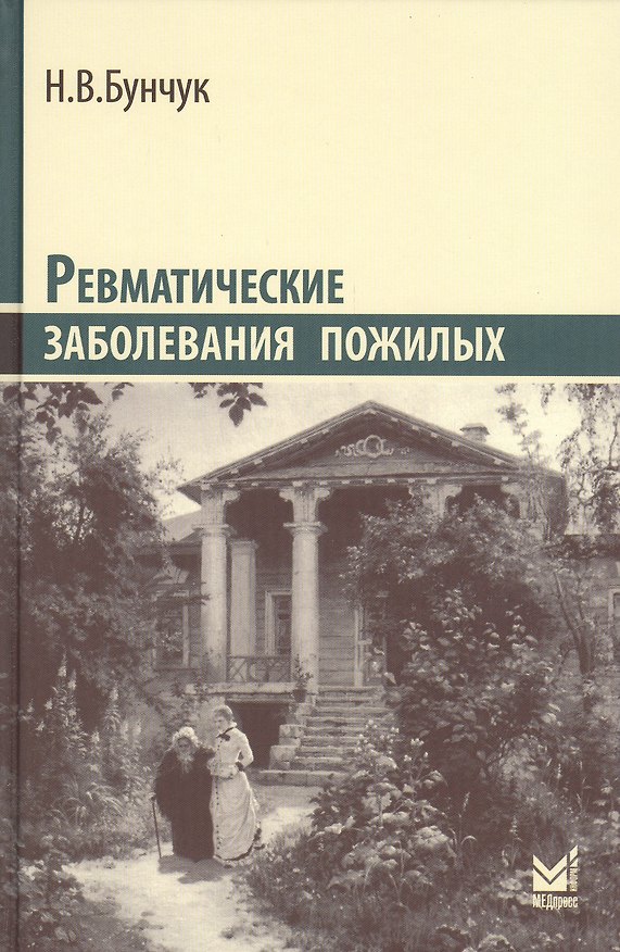 Книга Ревматические заболевания пожилых (Избранные) (Николай Бунчук) — 1