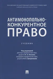 Антимонопольно-конкурентное право: учебник