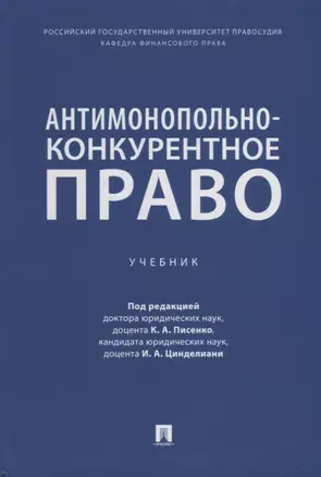 Антимонопольно-конкурентное право: учебник — 2908470 — 1