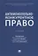 Антимонопольно-конкурентное право: учебник — 2908470 — 1