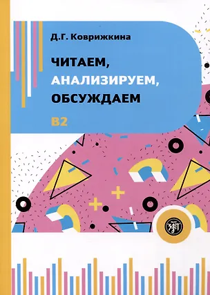 Книга Читаем, анализируем, обсуждаем. Учебное пособие по развитию устной речи (Дарья Коврижкина)