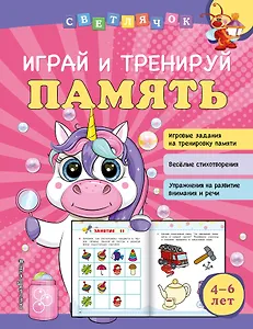 Играй и тренируй память