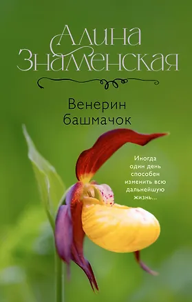 Книга Венерин башмачок (Алина Знаменская)