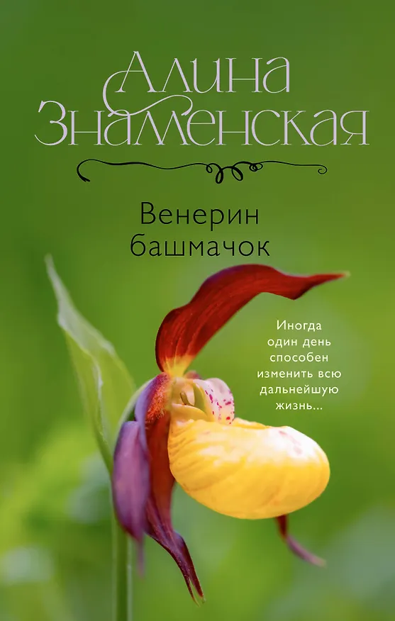 Книга Венерин башмачок (Алина Знаменская) — 1