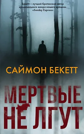 Книга Мертвые не лгут (Саймон Бекетт, Андрей Левицкий)
