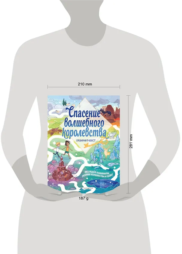 Книга Спасение волшебного королевства. Лабиринт-квест (+ находилки) (Уильям Поттер) — 9