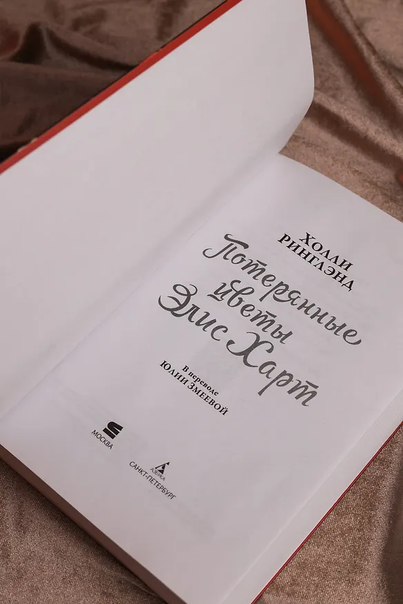 Книга Потерянные цветы Элис Харт (Холли Ринглэнд) — 14