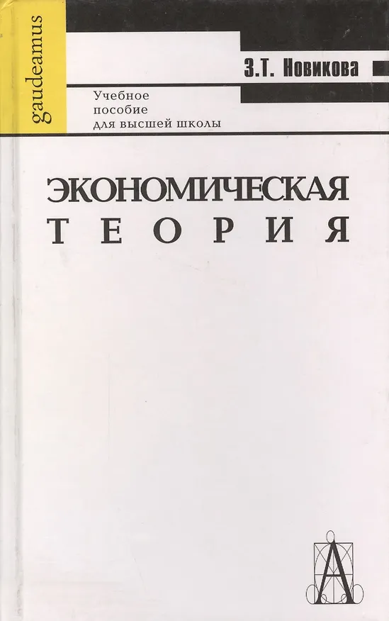 Книга Экономическая теория () — 2